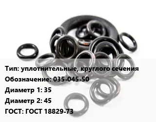 Кольцо РТИ уплотнительные, круглого сечения 035-045-50 D=35х45 ГОСТ: ГОСТ 18829-73